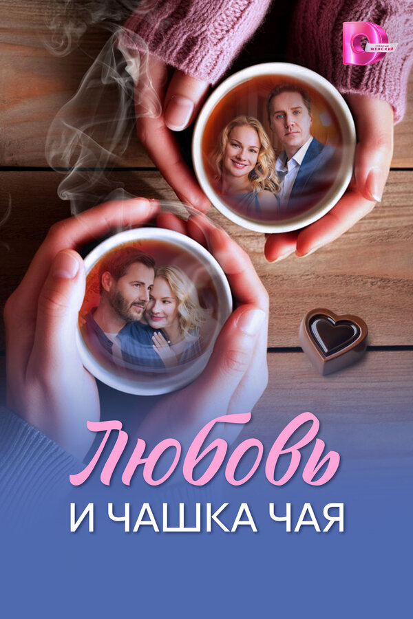 Смотреть Любовь и чашка чая 1 сезон онлайн бесплатно в HD качестве на русском языке